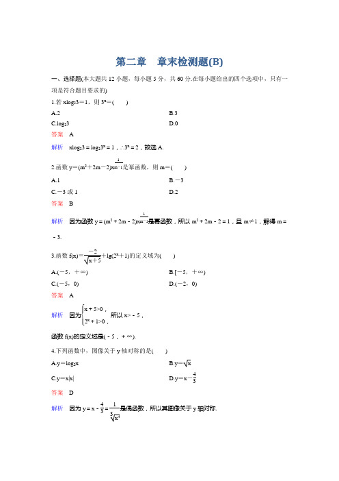 2017-2018学年人教A版高中数学必修1课时作业：2章B Word版含解析