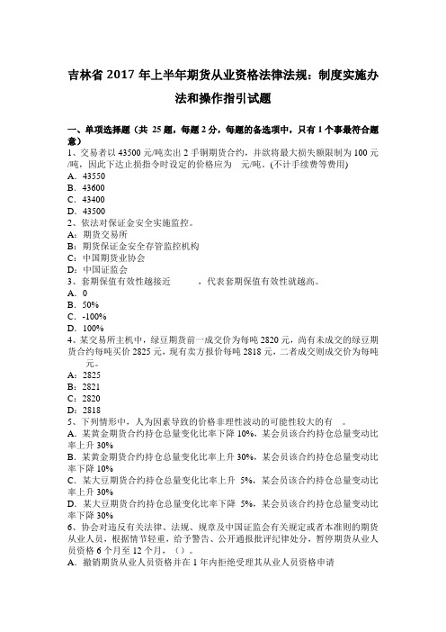 吉林省2017年上半年期货从业资格法律法规：制度实施办法和操作指引试题