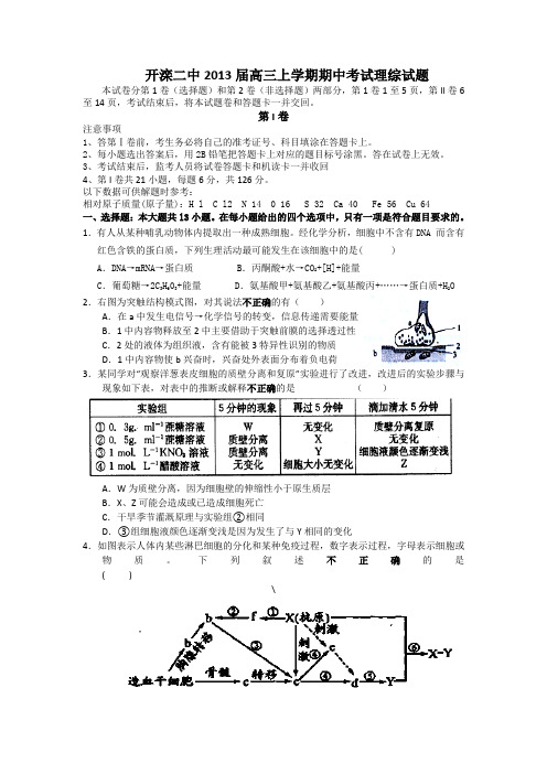 河北省唐山市开滦二中2013届高三上学期期中考试理综试题 Word版含答案