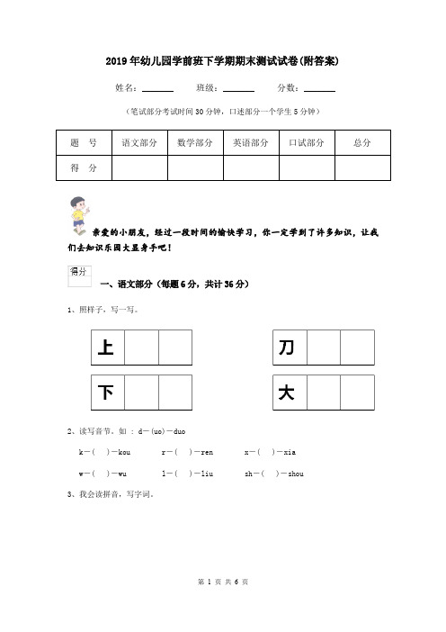 2019年幼儿园学前班下学期期末测试试卷(附答案)