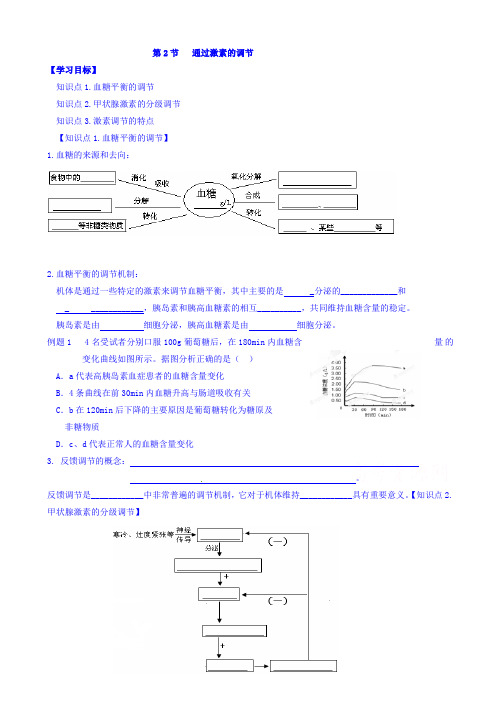 高考生物第二轮复习导学案3_高考生物教案(通过激素的调节)