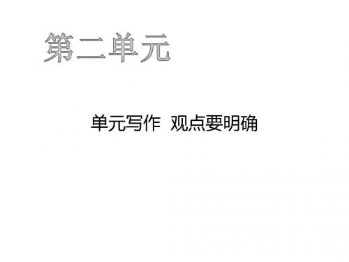 2019年秋九年级上学期语文课件：第二单元 单元写作  观点要明确(共14张PPT)