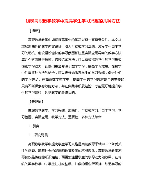 浅谈高职数学教学中提高学生学习兴趣的几种方法