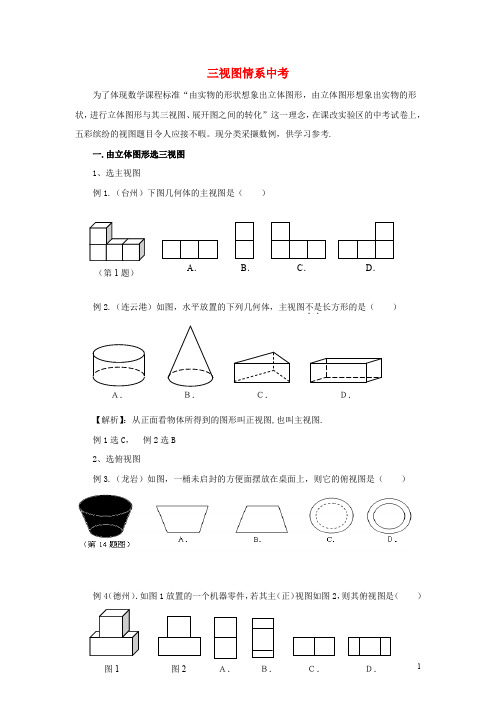 七年级数学上册 第一章 丰富的图形世界 4 从三个方向看物体的形状 三视图情系中考素材 (新版)北师大版