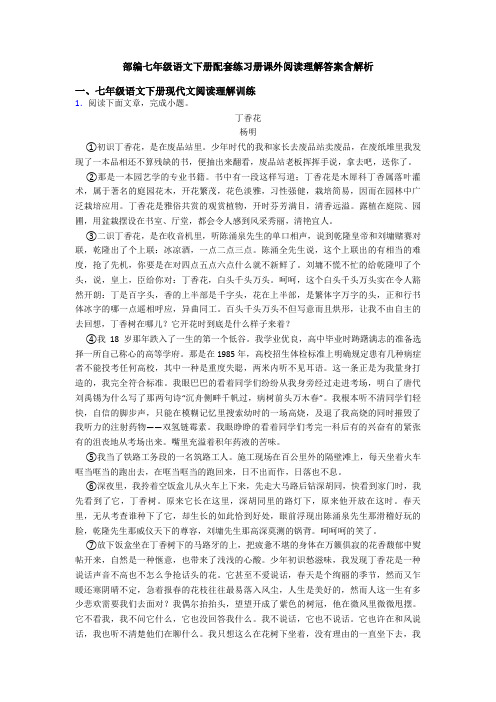 部编七年级语文下册配套练习册课外阅读理解答案含解析