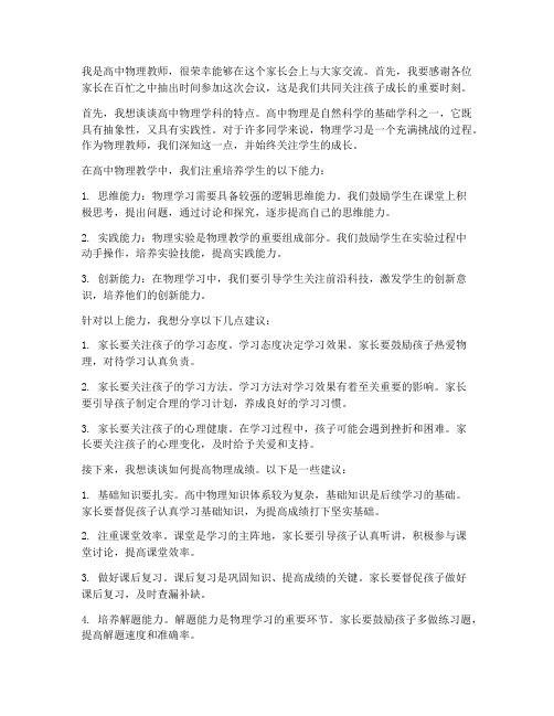 家长会高中物理教师发言稿