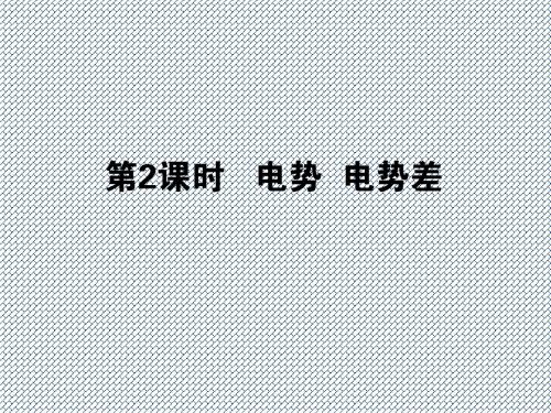 2013物理高考一轮突破复习课件电势电势差