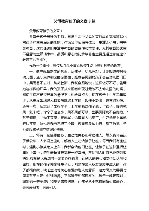 父母教育孩子的文章3篇