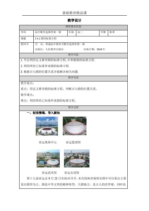 2.4.1圆的标准方程教学设计2023-2024学年高二上学期数学人教A版2019选择性必修第一册