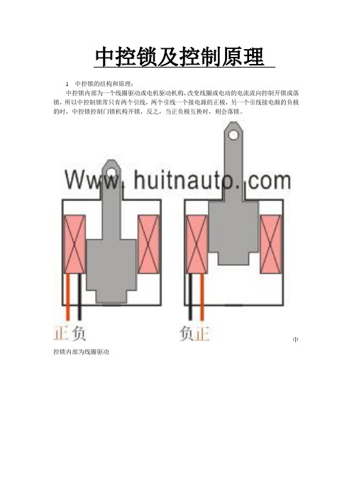 中控锁及其控制原理