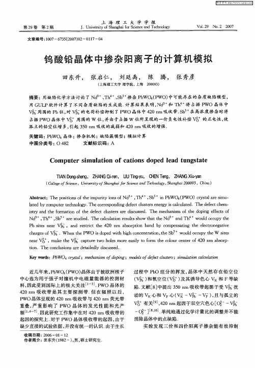钨酸铅晶体中掺杂阳离子的计算机模拟