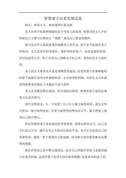 智慧妻子以柔克刚反思