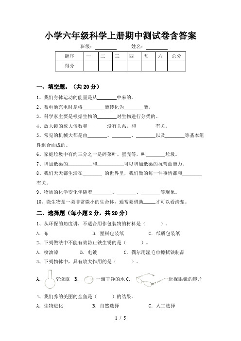 小学六年级科学上册期中测试卷含答案