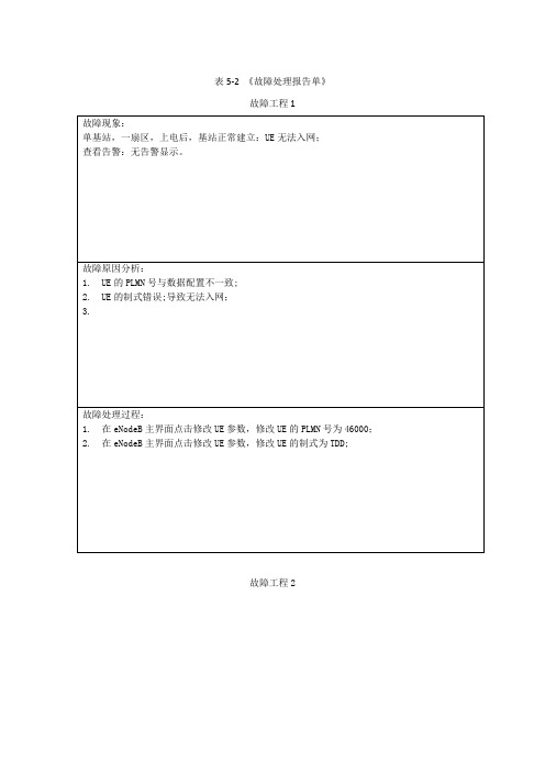 故障处理报告单