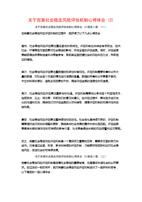 关于完善社会稳定风险评估机制心得体会2篇