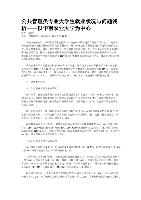 公共管理类专业大学生就业状况与问题浅析——以华南农业大学为中心