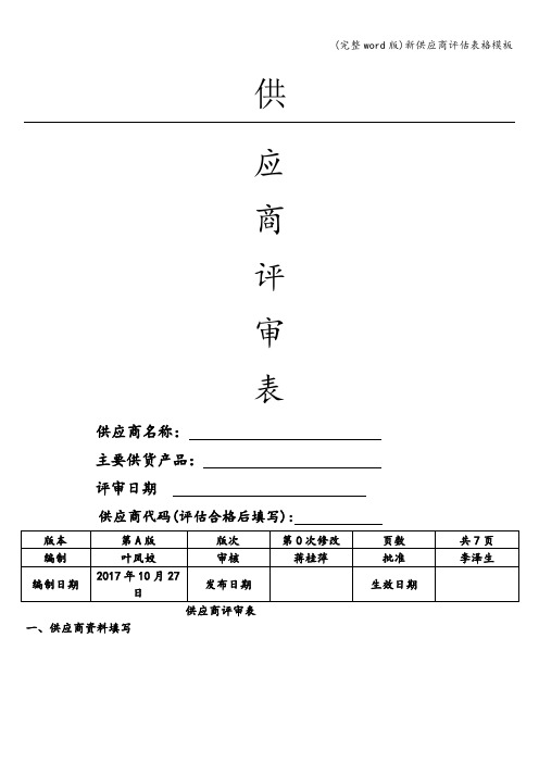 (完整word版)新供应商评估表格模板