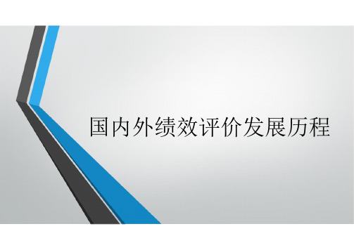 财政绩效评价_ 导论_ 国内外绩效评价发展历程_