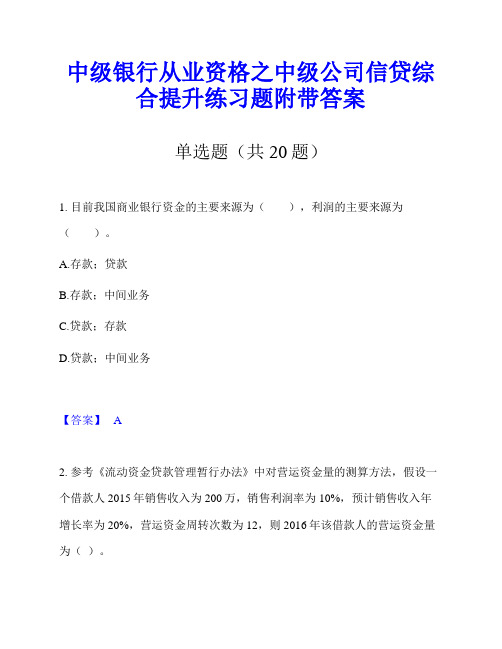 中级银行从业资格之中级公司信贷综合提升练习题附带答案