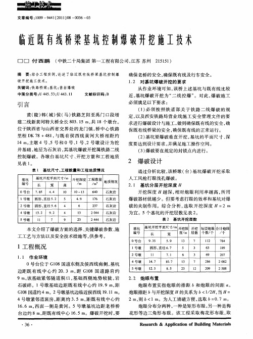 临近既有线桥梁基坑控制爆破开挖施工技术