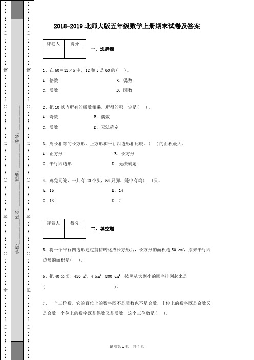 2018~2019北师大版五年级数学上册期末试卷及答案