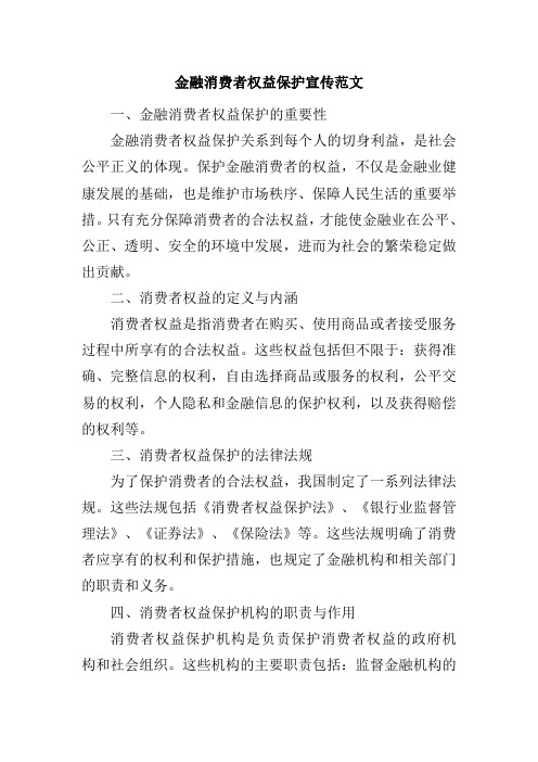 金融消费者权益保护宣传范文