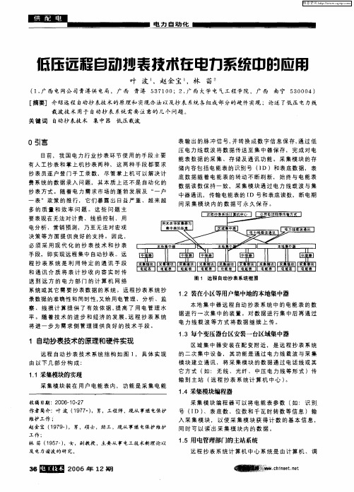 低压远程自动抄表技术在电力系统中的应用