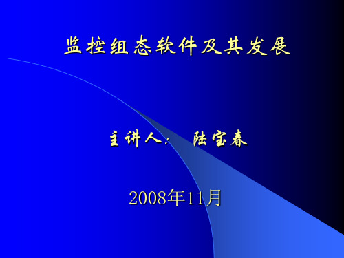 9监控组态软件及其发展