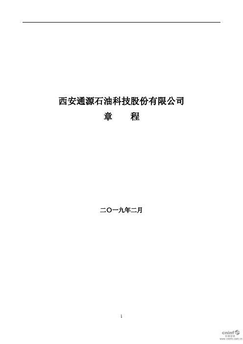 西安通源石油科技股份有限公司