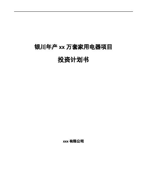 银川年产xx万套家用电器项目投资计划书