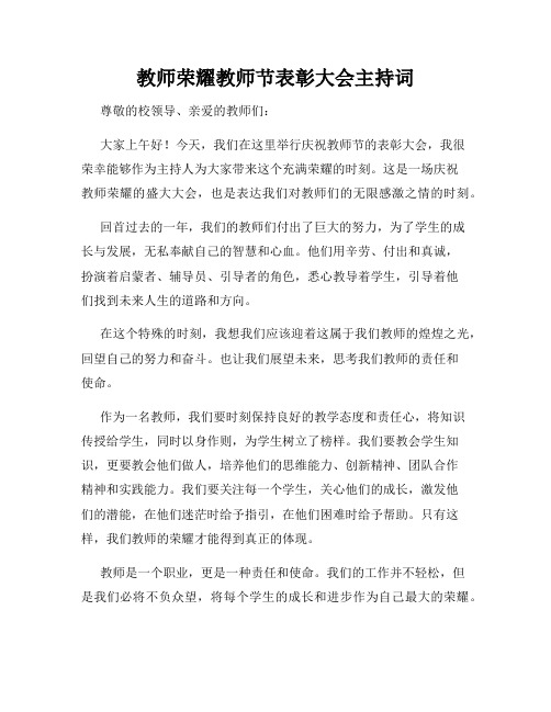 教师荣耀教师节表彰大会主持词