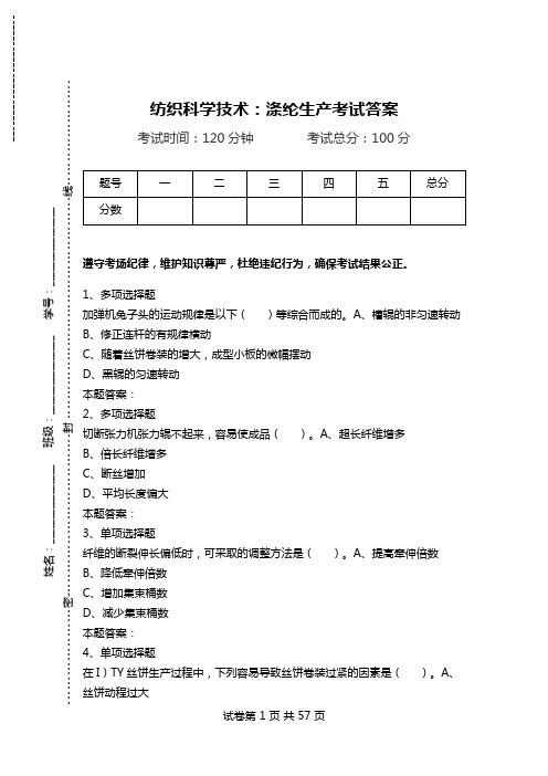 纺织科学技术：涤纶生产考试答案.doc