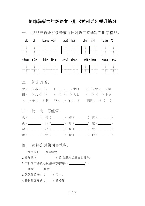 新部编版二年级语文下册《神州谣》提升练习