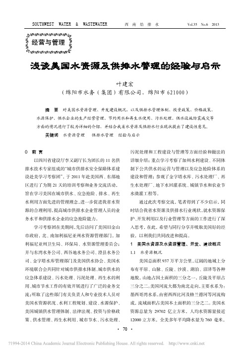 浅谈美国水资源及供排水管理的经验与启示