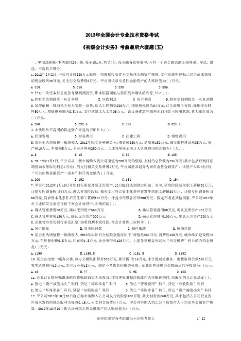 东奥初级实务考前最后六套模考题五