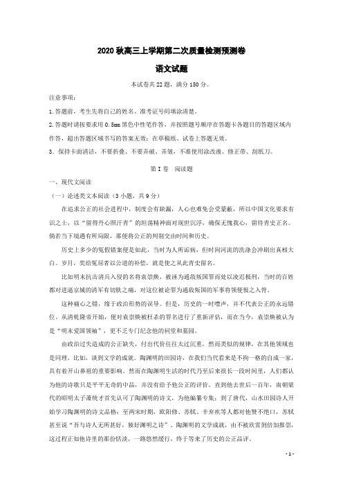 2020秋高三上学期第二次质量检测语文预测卷+参考答案+评分标准 (2)