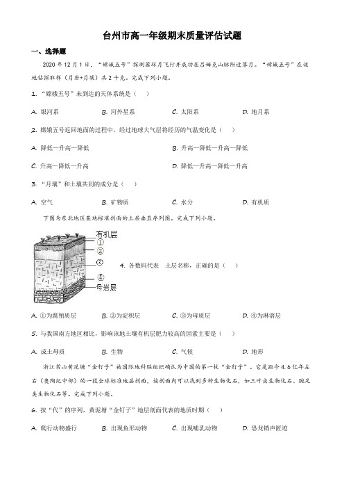 2020-2021学年浙江省台州市高一上学期期末考试地理试卷含详解