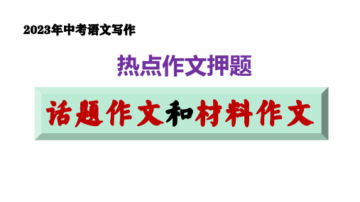 2023年中考写作热点押题：话题作文++范文及写法指导++++课件(共38张ppt)