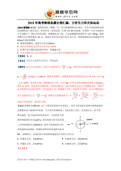 2015全国高考理综物理分类汇编 万有引力