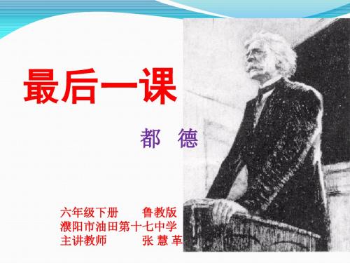 《最后一课》ppt课件(23页)