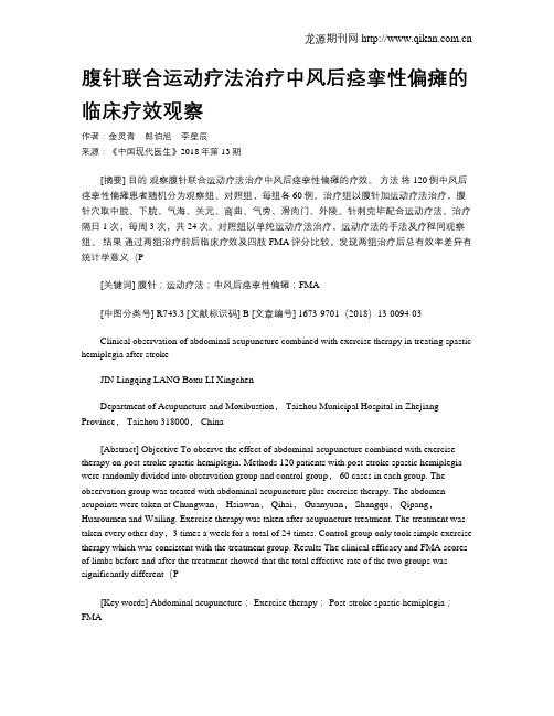 腹针联合运动疗法治疗中风后痉挛性偏瘫的临床疗效观察