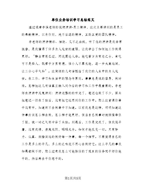 单位业务培训学习总结范文（2篇）