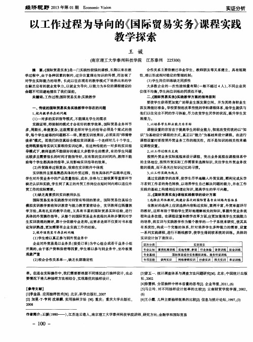 以工作过程为导向的《国际贸易实务》课程实践教学探索