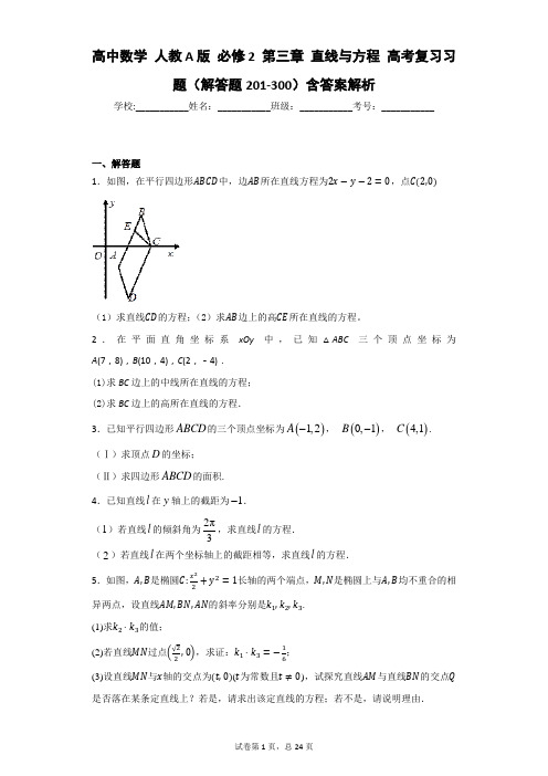 高中数学 人教A版 必修2 第三章 直线与方程 高考复习习题(解答题201-300)含答案解析