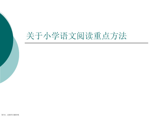 小学语文阅读重点方法课件