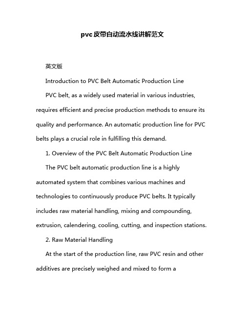 pvc皮带自动流水线讲解范文