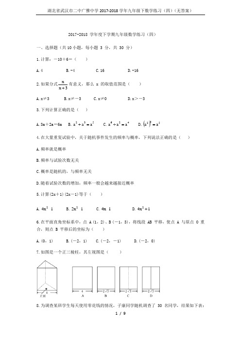 湖北省武汉市二中广雅中学2017-2018学年九年级下数学练习(四)(无答案)