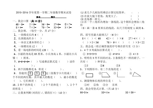 2015-2016小学二年级上册数学期末考试卷