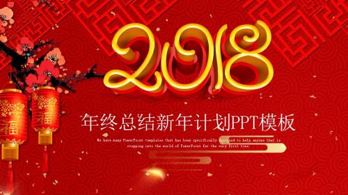 2018年终总结新年计划PPT模板