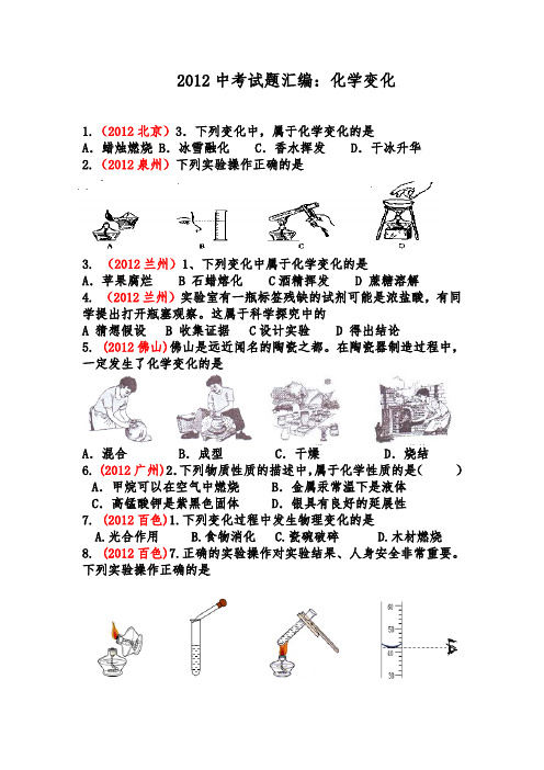 2012中考试题汇编：化学变化